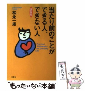 【中古】 当たり前のことができる人、できない人 / 松永 一雄 / 文香社 [単行本]【メール便送料無料】