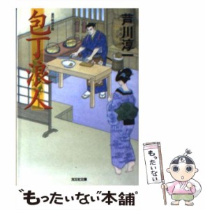 【中古】 包丁浪人 連作時代小説 (光文社文庫 あ51-3 光文社時代小説文庫) / 芦川淳一 / 光文社 [文庫]【メール便送料無料】