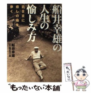 【中古】 船井幸雄の人生の愉しみ方 気ままに癒しの地を歩く / 船井 幸雄 / 大和出版 [単行本]【メール便送料無料】