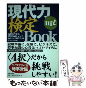 【中古】 現代力up!検定book / 現代用語検定協会、畑江嘉門  井手重昭 / 現代用語検定協会 [単行本]【メール便送料無料】