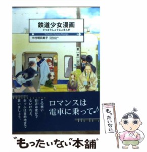 【中古】 鉄道少女漫画 / 中村 明日美子 / 白泉社 [コミック]【メール便送料無料】