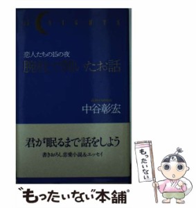 【中古】 腕枕で聞いたお話 恋人たちの15の夜 / 中谷 彰宏 / 実業之日本社 [単行本]【メール便送料無料】