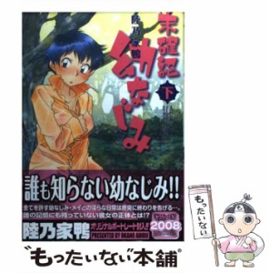 【中古】 未確認幼なじみ 下 （ヤングコミックコミックス） / 陸乃 家鴨 / 少年画報社 [コミック]【メール便送料無料】