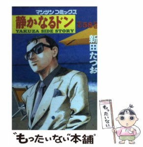 【中古】 静かなるドン 58 （マンサンコミックス） / 新田 たつお / 実業之日本社 [コミック]【メール便送料無料】