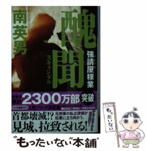 【中古】 醜聞 強請屋稼業 （光文社文庫） / 南 英男 / 光文社 [文庫]【メール便送料無料】