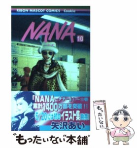 【中古】 NANA 10 （りぼんマスコットコミックス） / 矢沢 あい / 集英社 [コミック]【メール便送料無料】