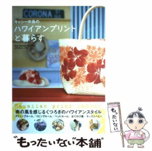 【中古】 キャシー中島のハワイアンプリントと暮らす H / キャシー中島 / 日本ヴォーグ社 [ムック]【メール便送料無料】