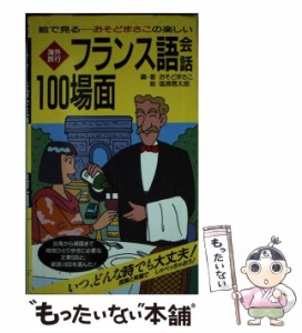 【中古】 絵で見る・おそどまさこの楽しい海外旅行フランス語会話100場面 / おそどまさこ / 山と渓谷社 [新書]【メール便送料無料】