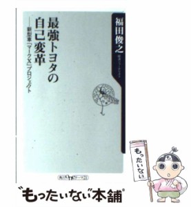 【中古】 最強トヨタの自己変革 新型車「マークX」プロジェクト （角川oneテーマ21） / 福田 俊之 / 角川書店 [新書]【メール便送料無料