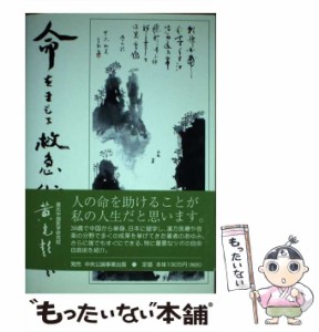 【中古】 命をまもる救急術 （読売カルチャー叢書） / 黄 克超 / 読売 日本テレビ文化センター [単行本]【メール便送料無料】