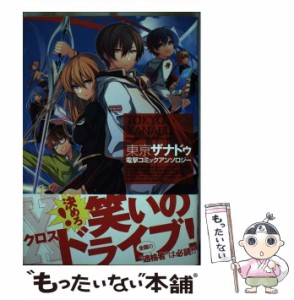 【中古】 東亰ザナドゥ電撃コミックアンソロジー (Dengeki Comics EX DE231-1) / 日本ファルコム、さがら梨々 ほか / ＫＡＤＯＫＡＷＡ [