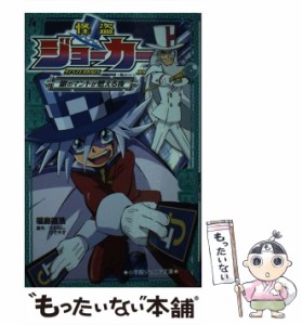 【中古】 怪盗ジョーカー 銀のマントが燃える夜 （小学館ジュニア文庫） / 福島 直浩、 たかはし ひでやす / 小学館 [新書]【メール便送