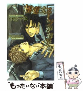 【中古】 極道はスーツがお好き / 中原 一也 / イースト・プレス [新書]【メール便送料無料】