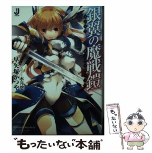 【中古】 銀翼の魔戦鎧 （一迅社文庫） / 早矢塚 かつや / 一迅社 [文庫]【メール便送料無料】