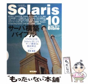 【中古】 Solaris 10サーバ構築バイブル UNIXの正統Solaris 10によるサーバ構築 / 長田 美彦 / マイナビ出版 [単行本]【メール便送料無料