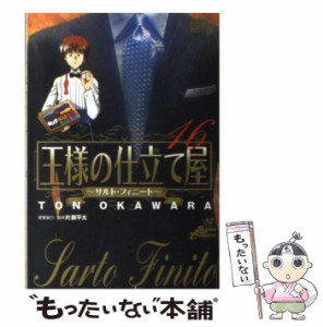 【中古】 王様の仕立て屋 サルト・フィニート 16 (ジャンプ・コミックスデラックス) / 大河原遁、片瀬平太 / 集英社 [コミック]【メール