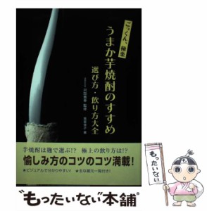 【中古】 ごっくん、極楽 うまか芋焼酎のすすめ 選び方・飲り方大全 / 南里 伸子、 沢田 貴幸 / 学研プラス [単行本]【メール便送料無料