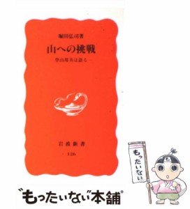 【中古】 山への挑戦 登山用具は語る （岩波新書） / 堀田 弘司 / 岩波書店 [新書]【メール便送料無料】