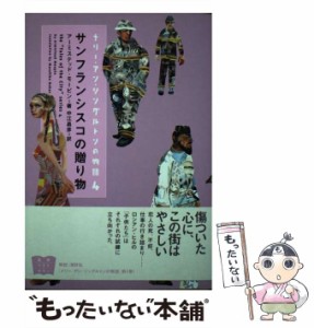 【中古】 サンフランシスコの贈り物 (メリー・アン・シングルトンの物語 The ″Tales of the city″ series 4) / アーミステッド・モーピ