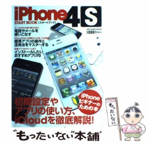 【中古】 iPhone4Sスタートブック 初期設定やアプリの使い方、iCloudを徹底解説! (Softbank mook) / ソフトバンククリエイティブ / ソフ