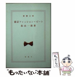 【中古】 東京ファッション・ビート （新潮文庫） / 佐山 一郎 / 新潮社 [文庫]【メール便送料無料】