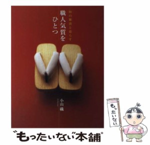 【中古】 職人気質をひとつ 和の雑貨と暮らす / 小山 織 / ＮＨＫ出版 [単行本]【メール便送料無料】