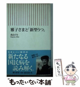 【中古】 雅子さまと「新型うつ」 （朝日新書） / 香山 リカ / 朝日新聞出版 [新書]【メール便送料無料】