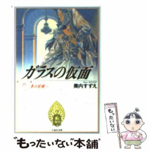 【中古】 ガラスの仮面 15 （白泉社文庫） / 美内 すずえ / 白泉社 [文庫]【メール便送料無料】