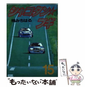 【中古】 シャコタン☆ブギ 15 (ヤンマガKCスペシャル) / 楠 みちはる / 講談社 [コミック]【メール便送料無料】