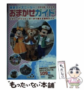 【中古】 東京ディズニーシーおまかせガイド 2016ー2017 （Disney in Pocket） / 講談社 / 講談社 [ムック]【メール便送料無料】