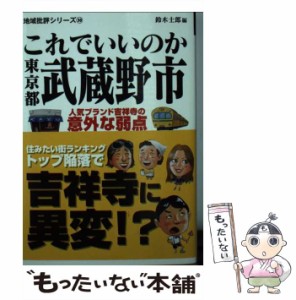 【中古】 これでいいのか東京都武蔵野市 (地域批評シリーズ 30) / 鈴木  士郎 / マイクロマガジン社 [文庫]【メール便送料無料】