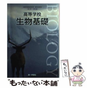 【中古】 高等学校生物基礎 / 第一学習社 / 第一学習社 [その他]【メール便送料無料】