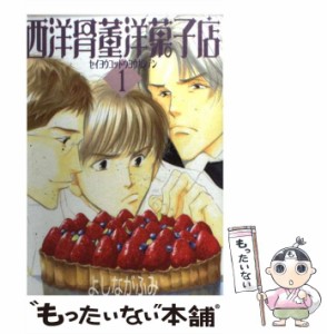 【中古】 西洋骨董洋菓子店 1 / よしなが ふみ / 新書館 [コミック]【メール便送料無料】