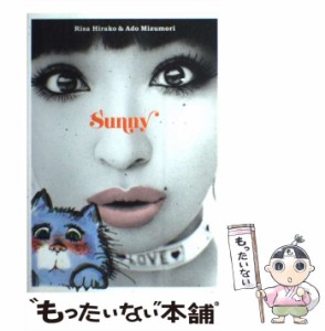 【中古】 Sunny RISA HIRAKO ＆ ADO MIZUMOR / 平子 理沙、 水森 亜土 / メディアファクトリー [単行本（ソフトカバー）]【メール便送料