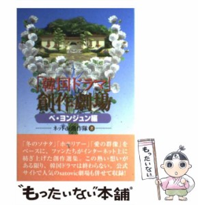 【中古】 「韓国ドラマ」創作劇場 ペ・ヨンジュン編 / ネットｄｅ創作隊 / ＳＢクリエイティブ [単行本]【メール便送料無料】