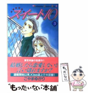 【中古】 スイート10 3 (講談社コミックスKiss) / こやま ゆかり / 講談社 [コミック]【メール便送料無料】