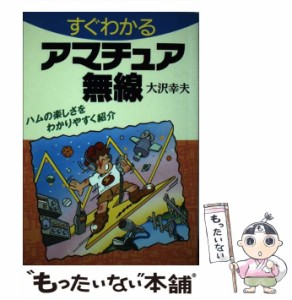 【中古】 すぐわかるアマチュア無線 （ai books） / 大沢 幸夫 / 日本文芸社 [単行本]【メール便送料無料】