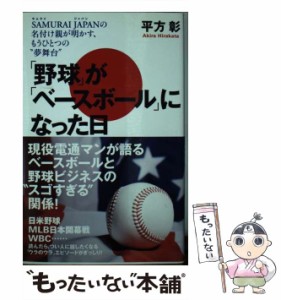 【中古】 「野球」が「ベースボール」になった日 / 平方彰 / 日之出出版 [単行本（ソフトカバー）]【メール便送料無料】