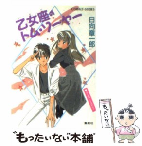 【中古】 乙女座のトム・ソーヤー (コバルト文庫) / 日向章一郎 / 集英社 [文庫]【メール便送料無料】