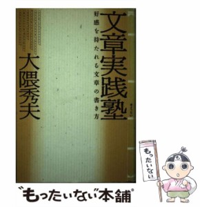 【中古】 文章実践塾 好感を持たれる文章の書き方 / 大隈 秀夫 / ぎょうせい [単行本]【メール便送料無料】