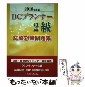 【中古】 DCプランナー2級試験対策問題集 日商・金財DCプランナー認定試験 2018年度版 / きんざいファイナンシャル・プランナーズ・セン