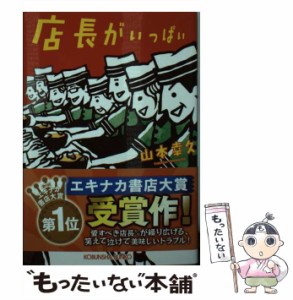 【中古】 店長がいっぱい （光文社文庫） / 山本 幸久 / 光文社 [文庫]【メール便送料無料】