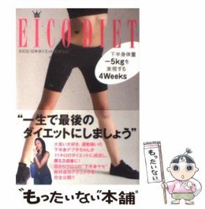 【中古】 Eico diet 下半身体重-5kgを実現する4 weeks / Eico、日本ダイエット健康協会 / コスモの本 [単行本（ソフトカバー）]【メール