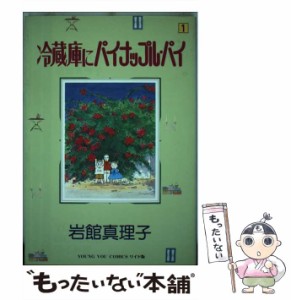 【中古】 冷蔵庫にパイナップル・パイ 1 (ヤングユーコミックスワイド版 58) / 岩館真理子 / 集英社 [ペーパーバック]【メール便送料無料