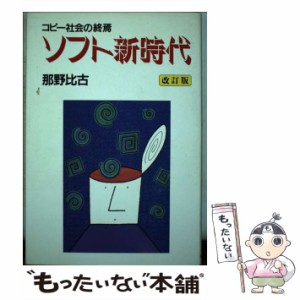 【中古】 ソフト新時代 コピー社会の終焉 / 那野 比古 / 毎日新聞社 [単行本]【メール便送料無料】