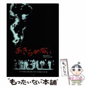 【中古】 あきらめない 演劇は非戦の力 上演台本と会の記録 / イラク攻撃と有事法制に反対する演劇人の会 / 汐文社 [単行本]【メール便送