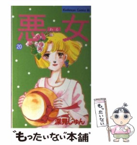 【中古】 悪女（わる） 20 (BE・LOVE KC) / 深見 じゅん / 講談社 [新書]【メール便送料無料】