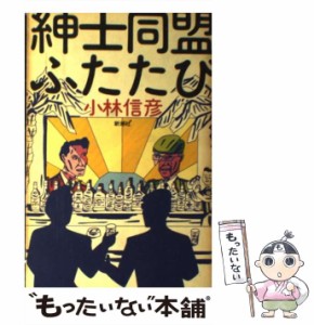 【中古】 紳士同盟ふたたび / 小林 信彦 / 新潮社 [単行本]【メール便送料無料】