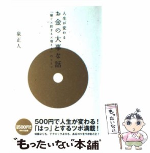 【中古】 お金の大事な話 「稼ぐ×貯まる×増える」のヒミツ 人生が変わる 目からウロコ / 泉正人 / ＷＡＶＥ出版 [ペーパーバック]【メ