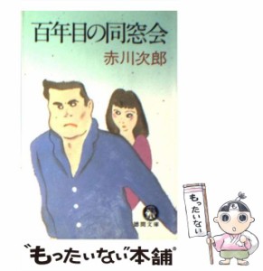 【中古】 百年目の同窓会 （徳間文庫） / 赤川 次郎 / 徳間書店 [文庫]【メール便送料無料】